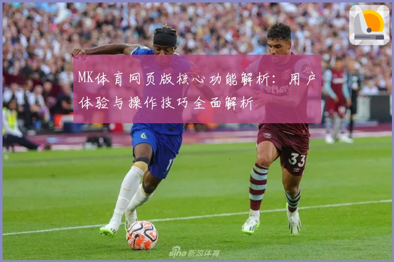 MK体育网页版核心功能解析：用户体验与操作技巧全面解析