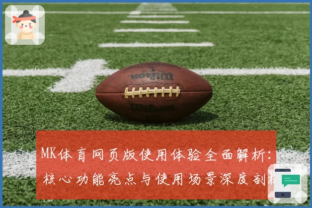 MK体育网页版使用体验全面解析：核心功能亮点与使用场景深度剖析