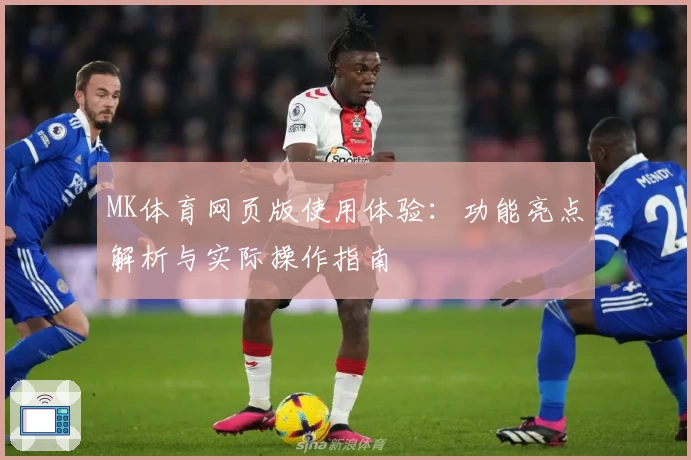 MK体育网页版使用体验：功能亮点解析与实际操作指南
