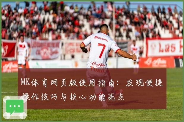 MK体育网页版使用指南：发现便捷操作技巧与核心功能亮点