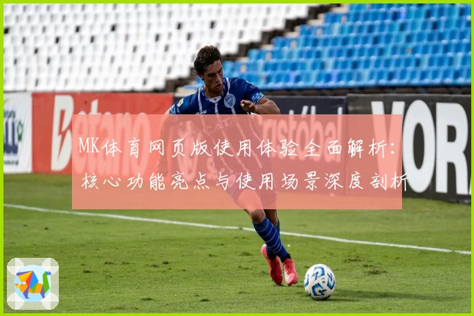 MK体育网页版使用体验全面解析：核心功能亮点与使用场景深度剖析