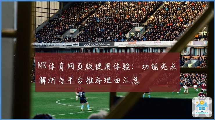 MK体育网页版使用体验：功能亮点解析与平台推荐理由汇总